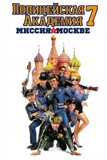 Постер фильма «Полицейская академия: Миссия в Москве»