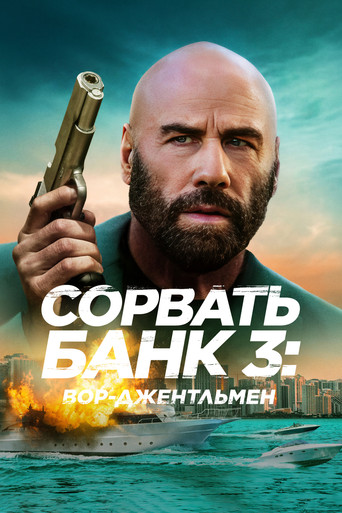 Постер фильма «Сорвать банк 3: Вор-джентльмен»