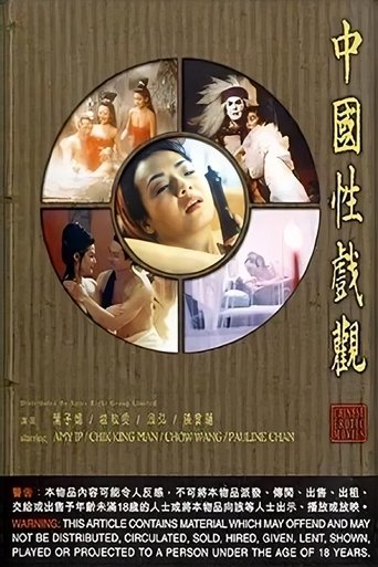 Постер фильма «中国性戏观»