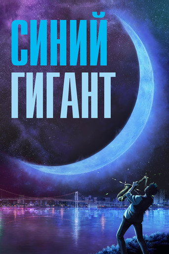 Постер фильма «Синий гигант»
