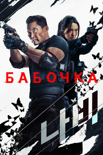 Постер фильма «Бабочка»