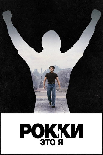 Постер фильма «Рокки — это я»