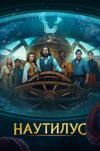 Постер фильма «Наутилус»