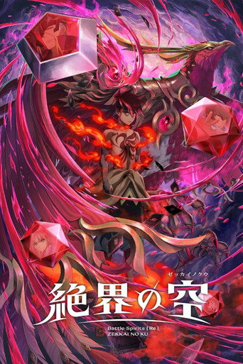 Постер фильма «Battle Spirits [Re] 絶界の空»