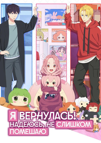 Постер фильма «Я вернулась! Надеюсь, не слишком помешаю»