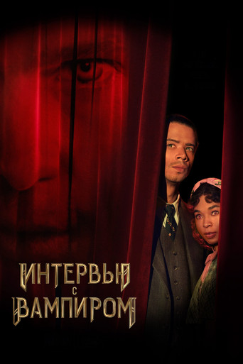 Постер фильма «Интервью с вампиром»