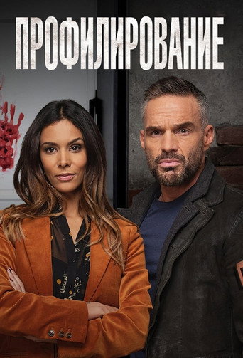 Постер фильма «Профилирование»