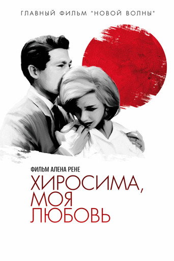 Постер фильма «Хиросима, любовь моя»