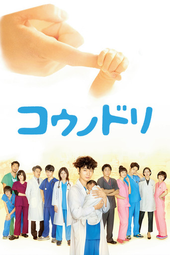 Постер фильма «コウノドリ»