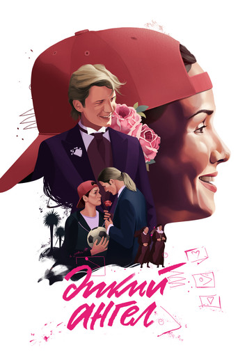 Постер фильма «Дикий ангел»