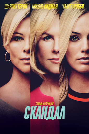 Постер фильма «Скандал»