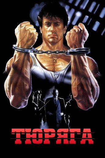 Постер фильма «Тюряга»