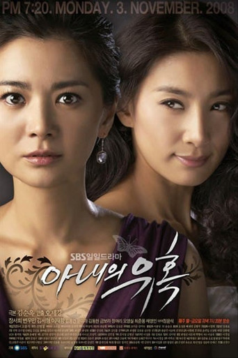 Постер фильма «아내의 유혹»