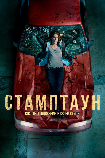 Постер фильма «Стамптаун»