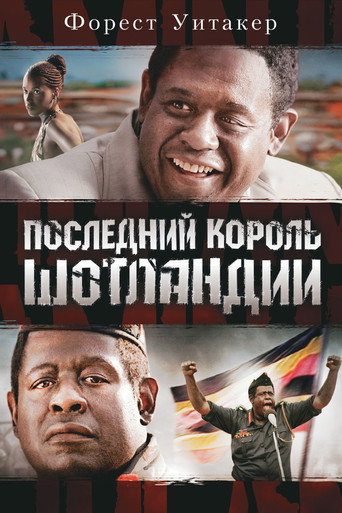 Постер фильма «Последний король Шотландии»