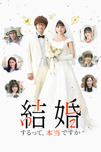 Постер фильма «結婚するって、本当ですか»