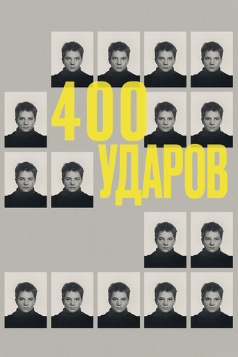 Постер фильма «Четыреста ударов»