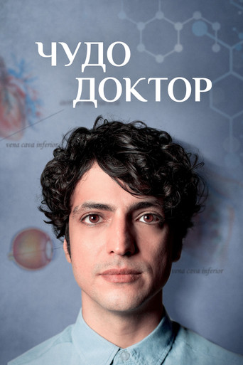 Постер фильма «Чудо-доктор»