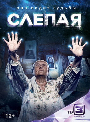 Постер фильма «Слепая»