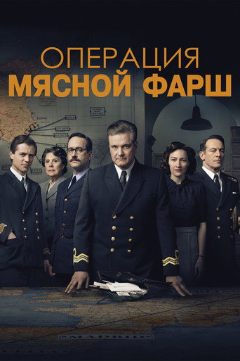 Постер фильма «Операция «Мясной фарш»»