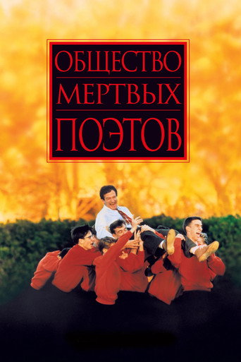 Постер фильма «Общество мёртвых поэтов»