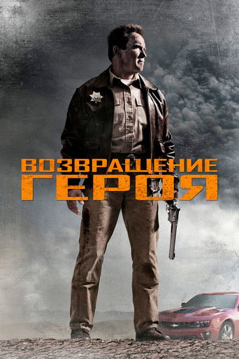 Постер фильма «Возвращение героя»