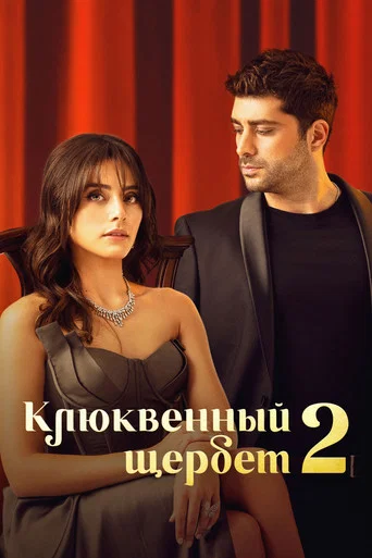 Постер фильма «Клюквенный щербет»