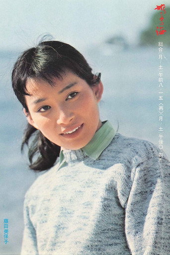 Постер фильма «鳩子の海»