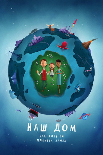 Постер фильма «Наш дом: как жить на планете Земля»