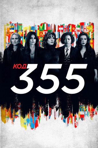 Постер фильма «Код 355»