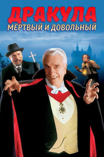 Постер фильма «Дракула: Мёртвый и довольный»