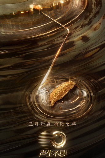 Постер фильма «声生不息»