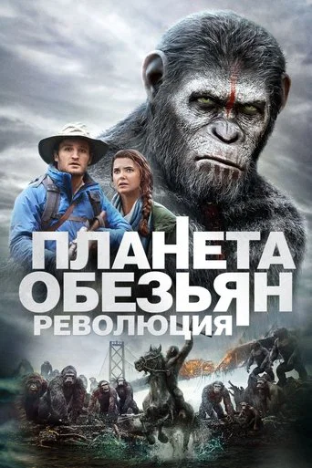 Постер фильма «Планета обезьян: Революция»