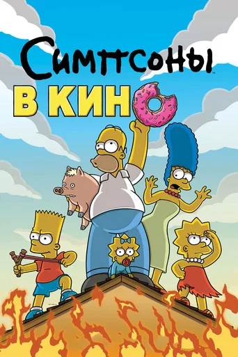 Постер фильма «Симпсоны в кино»