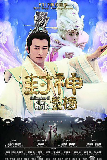 Постер фильма «封神英雄榜»