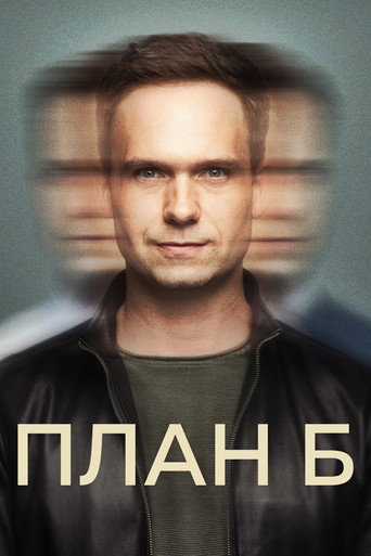 Постер фильма «План Б»
