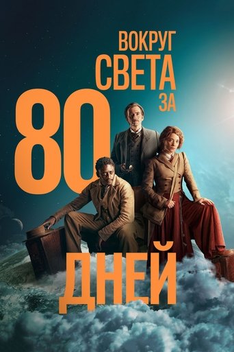 Постер фильма «Вокруг света за 80 дней»