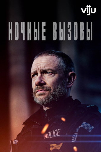Постер фильма «Ночные вызовы»