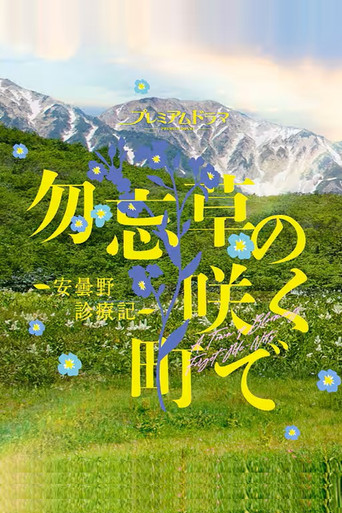 Постер фильма «勿忘草の咲く町で ～安曇野診療記～»