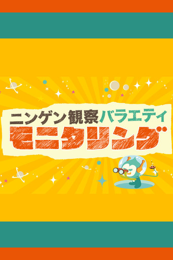 Постер фильма «ニンゲン観察バラエティ モニタリング»