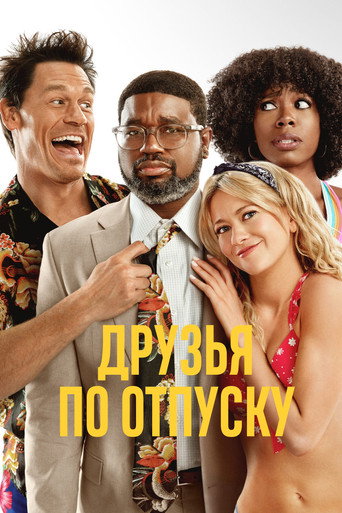 Постер фильма «Друзья по отпуску»