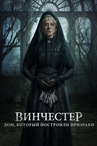Постер фильма «Винчестер. Дом, который построили призраки»