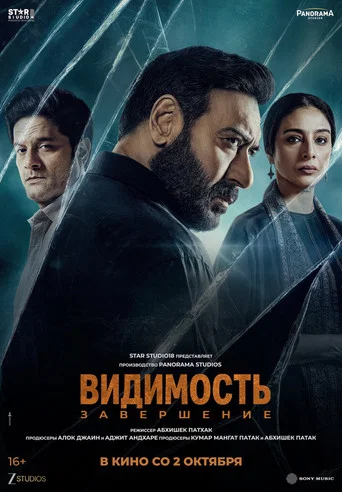 Постер фильма «दृश्यम्: आख़िरी हिस्सा»