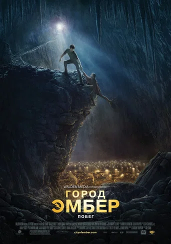Постер фильма «Город Эмбер: Побег»