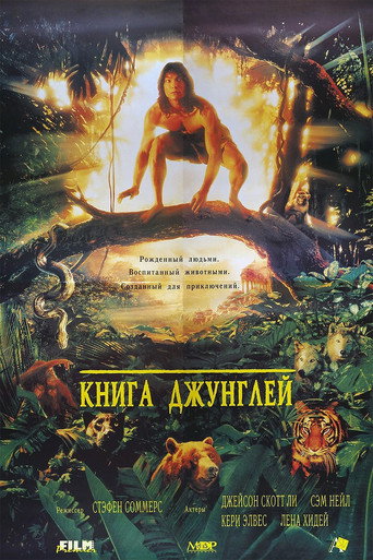 Постер фильма «Книга джунглей»