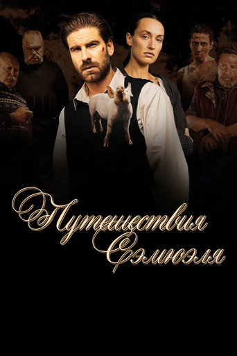 Постер фильма «Путешествия Сэмюэля»