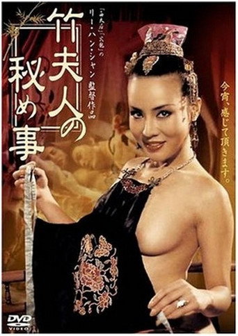 Постер фильма «竹夫人»