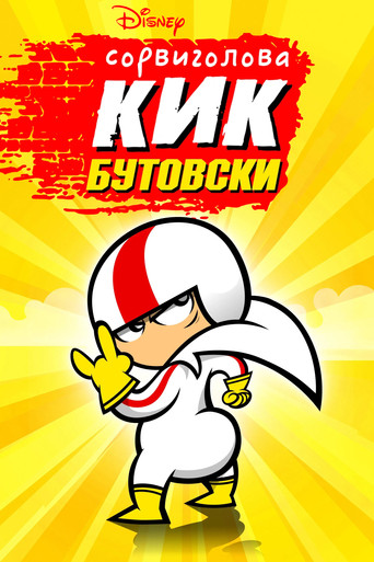 Постер фильма «Сорвиголова Кик Бутовски»