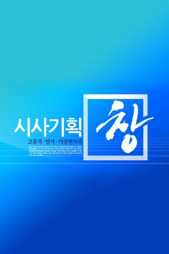 Постер фильма «시사기획 창»