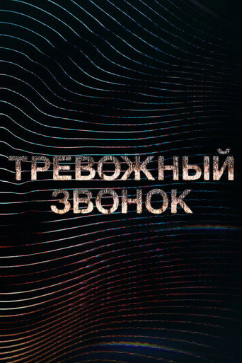 Постер фильма «Тревожный звонок»
